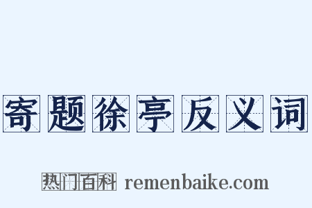 寄题徐亭反义词是什么意思的图片